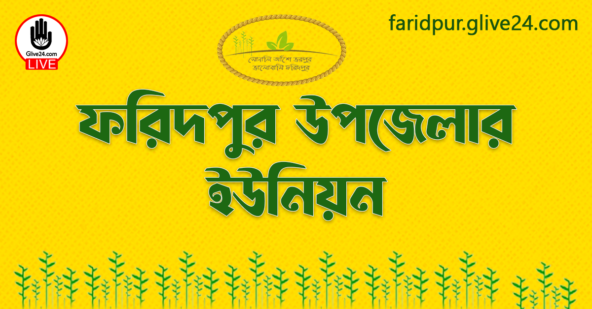 ফরিদপুর উপজেলার ইউনিয়ন