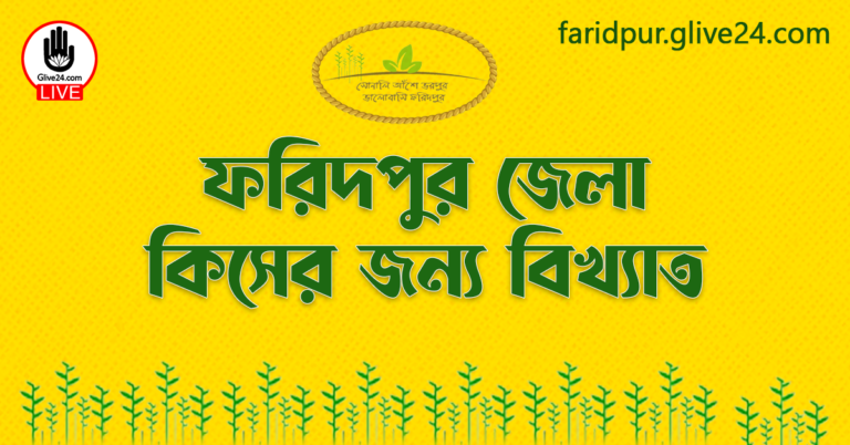 ফরিদপুর জেলা কিসের জন্য বিখ্যাত