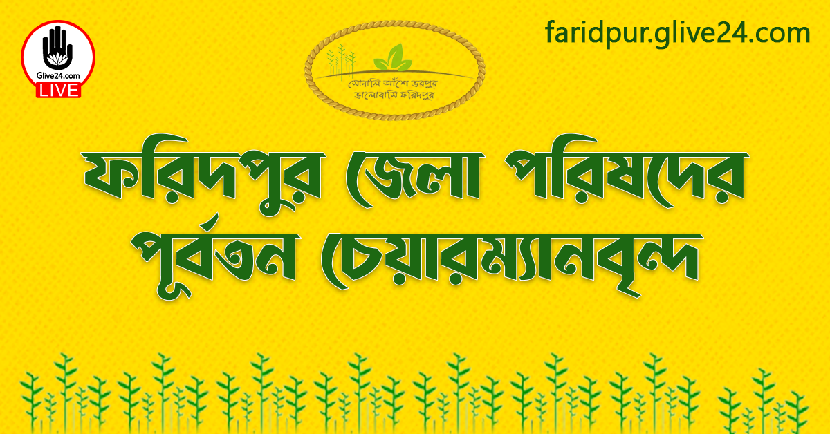 ফরিদপুর জেলা পরিষদের পূর্বতন চেয়ারম্যানবৃন্দ