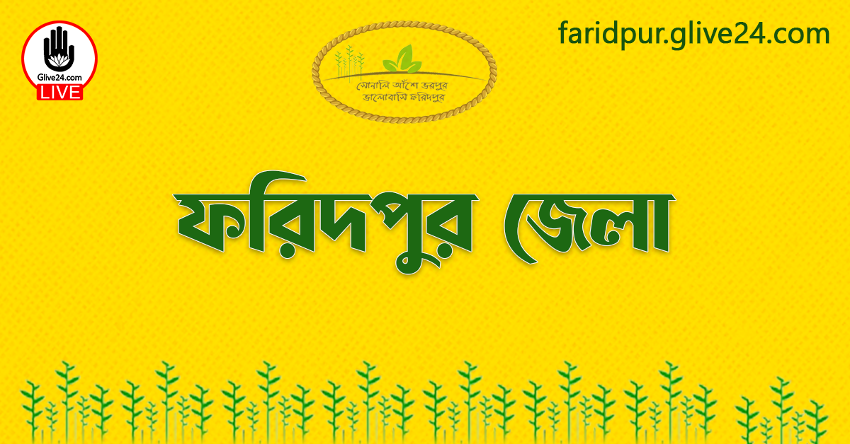 এক নজরে ফরিদপুর জেলা