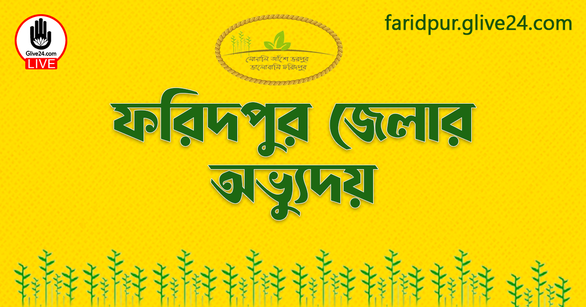 ফরিদপুর জেলার অভ্যুদয়