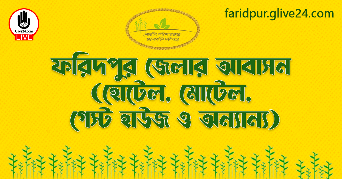 ফরিদপুর জেলার আবাসন