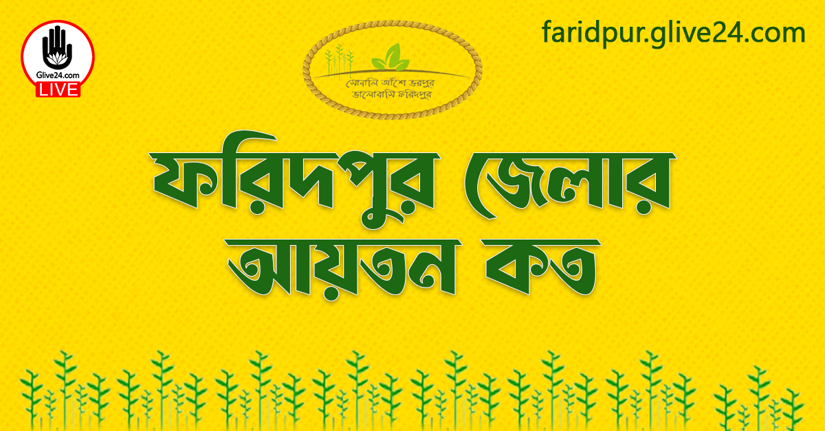 ফরিদপুর জেলার আয়তন কত