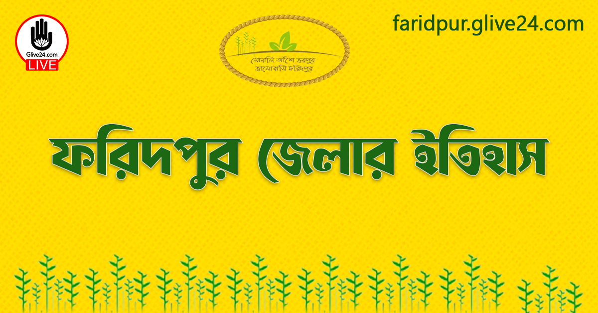 ফরিদপুর জেলার ইতিহাস