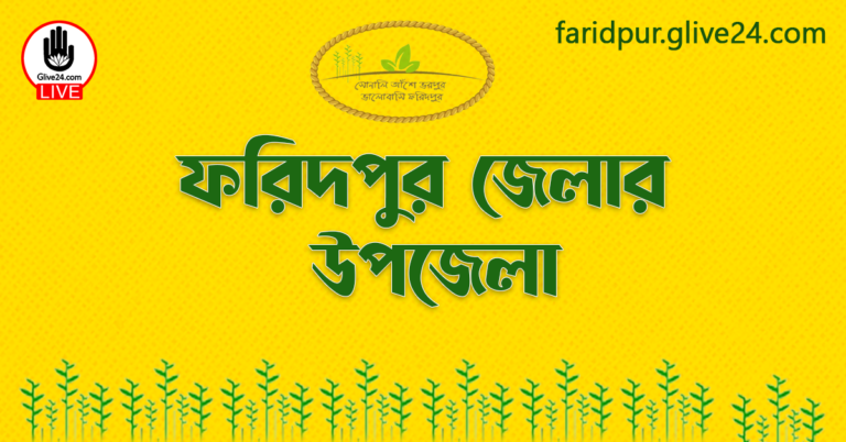 ফরিদপুর জেলার উপজেলা
