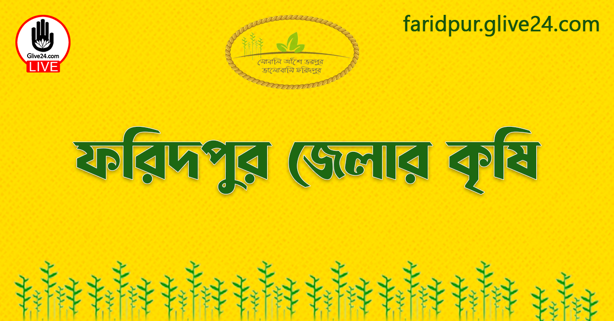 ফরিদপুর জেলার কৃষি
