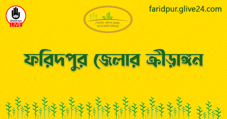 ফরিদপুর জেলার ক্রীড়াঙ্গন