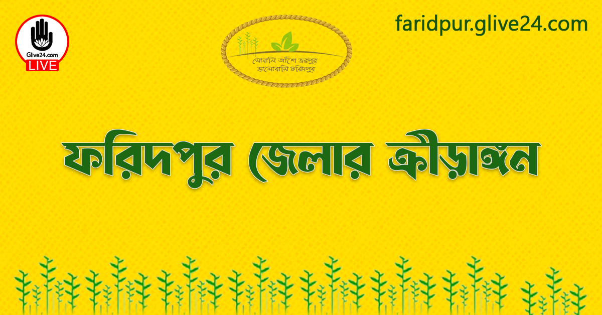 ফরিদপুর জেলার ক্রীড়াঙ্গন