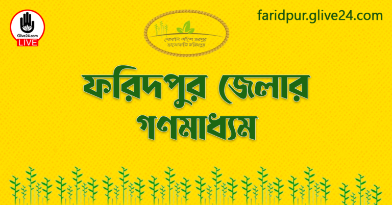 ফরিদপুর জেলার গণমাধ্যম