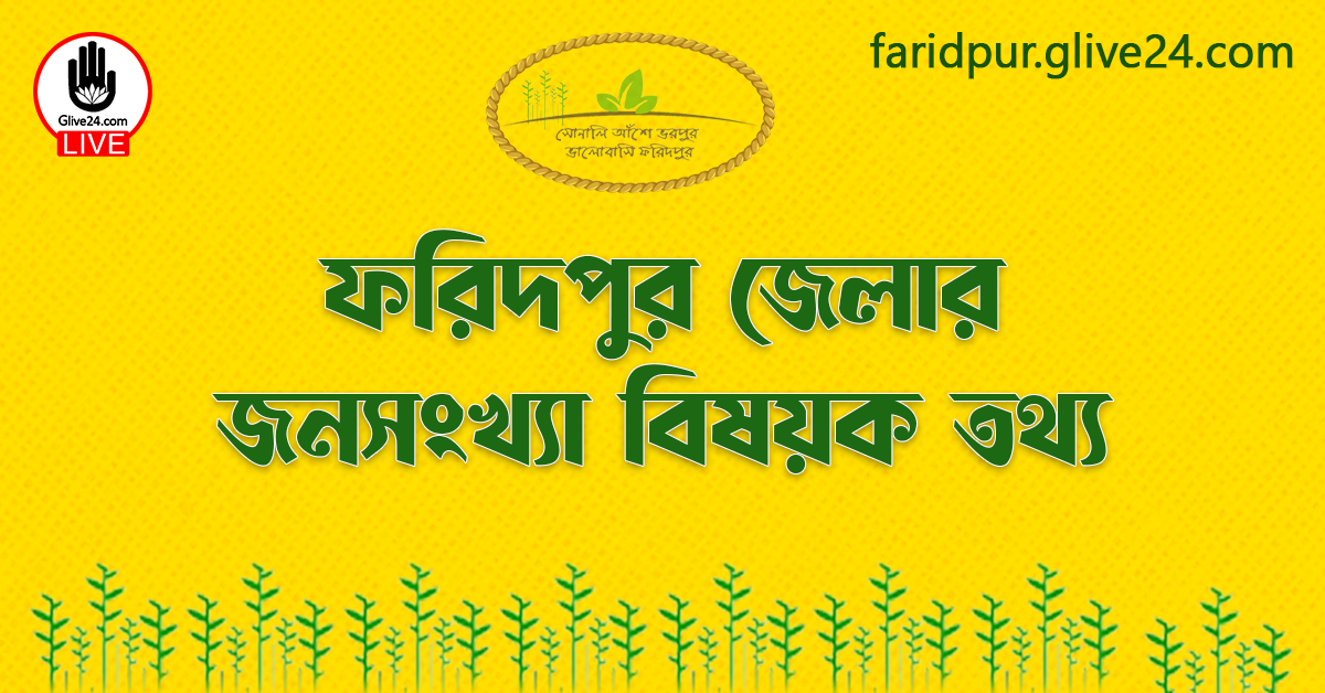 ফরিদপুর জেলার জনসংখ্যা বিষয়ক তথ্য