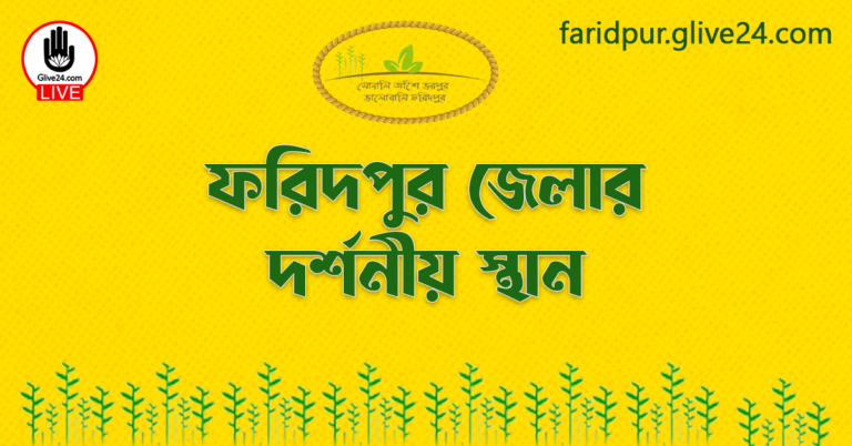 ফরিদপুর জেলার দর্শনীয় স্থান