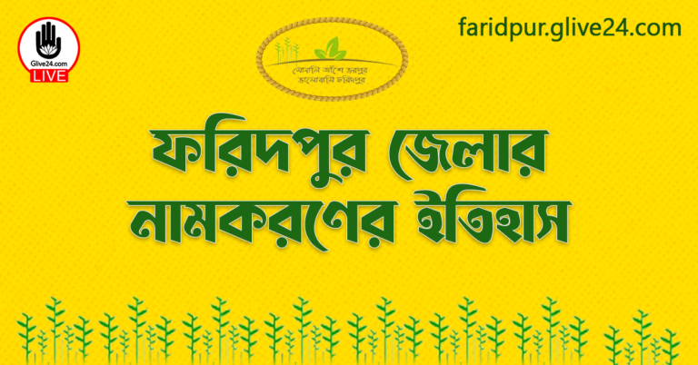 ফরিদপুর জেলার নামকরণের ইতিহাস