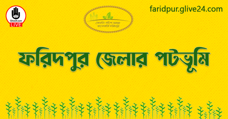 ফরিদপুর জেলার পটভূমি