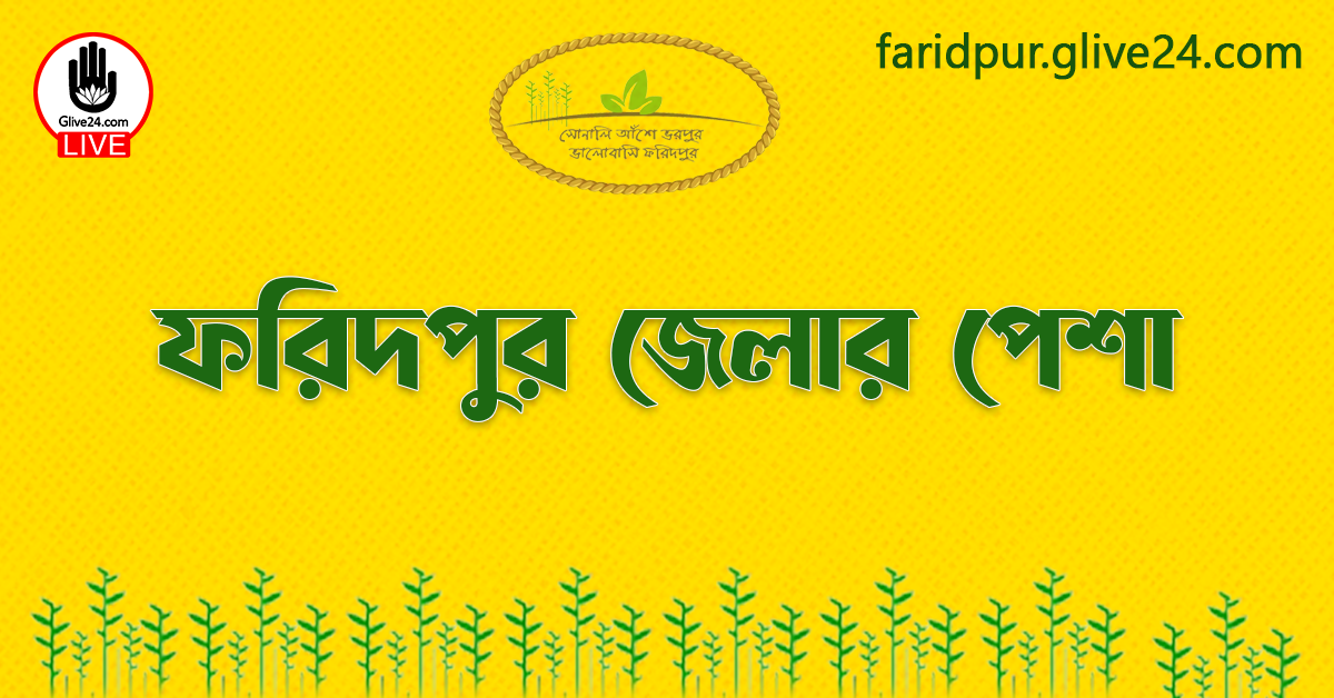 ফরিদপুর জেলার পেশা