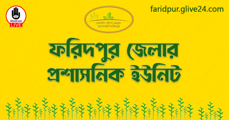 ফরিদপুর জেলার প্রশাসনিক ইউনিট