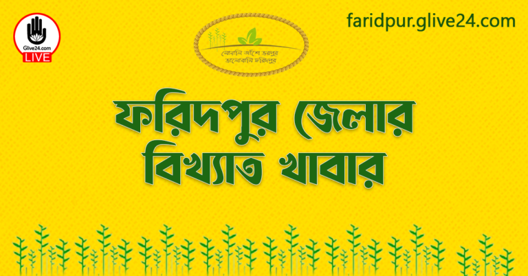 ফরিদপুর জেলার বিখ্যাত খাবার