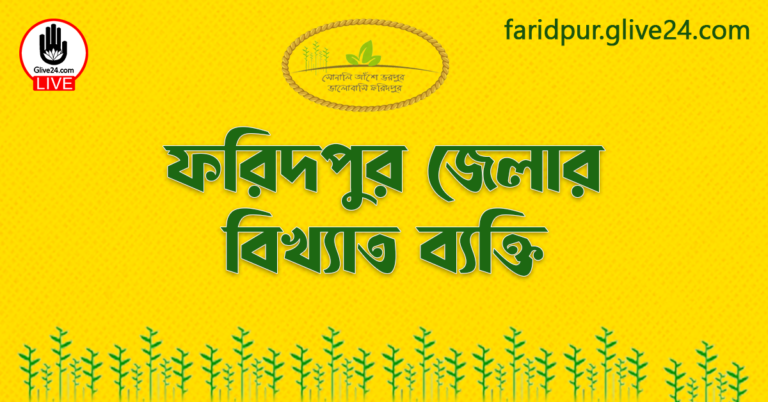 ফরিদপুর জেলার বিখ্যাত ব্যক্তি