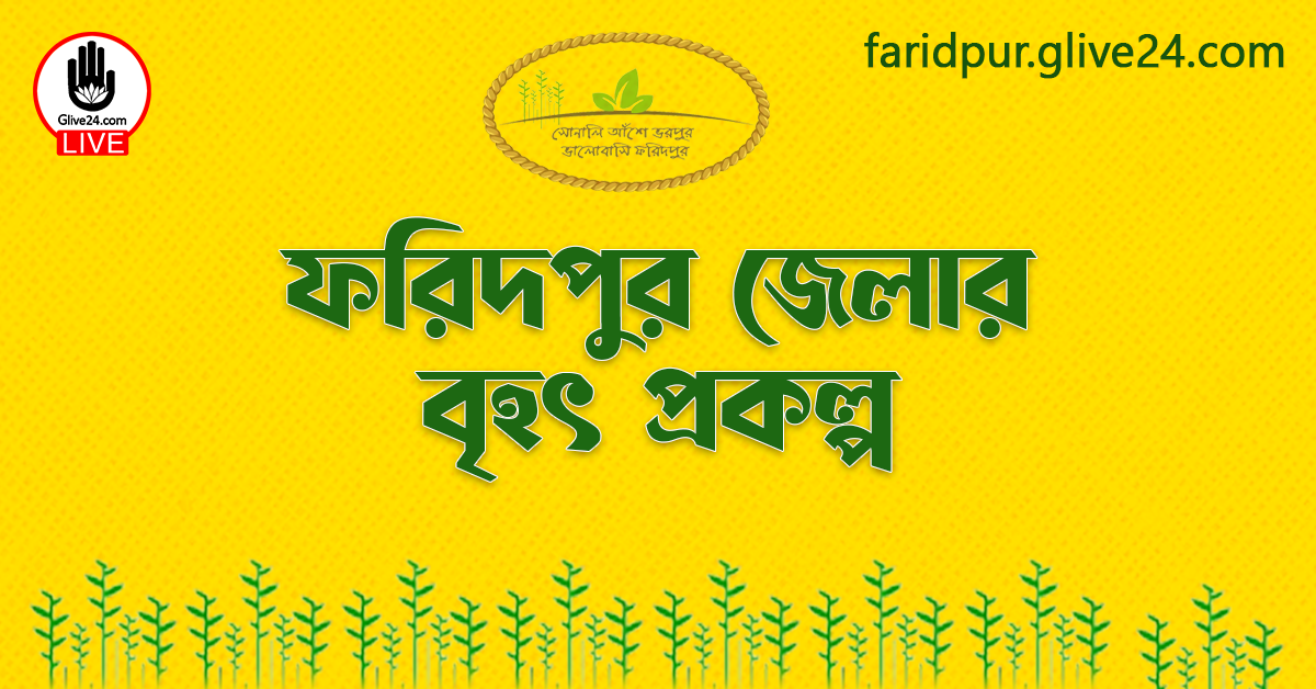 ফরিদপুর জেলার বৃহৎ প্রকল্প