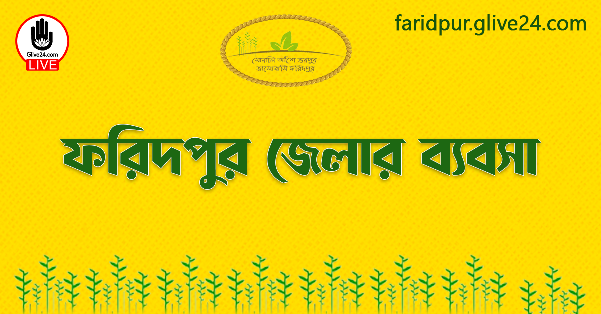 ফরিদপুর জেলার ব্যবসা