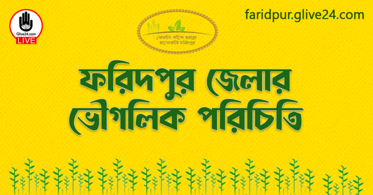 ফরিদপুর জেলার ভৌগলিক পরিচিতি