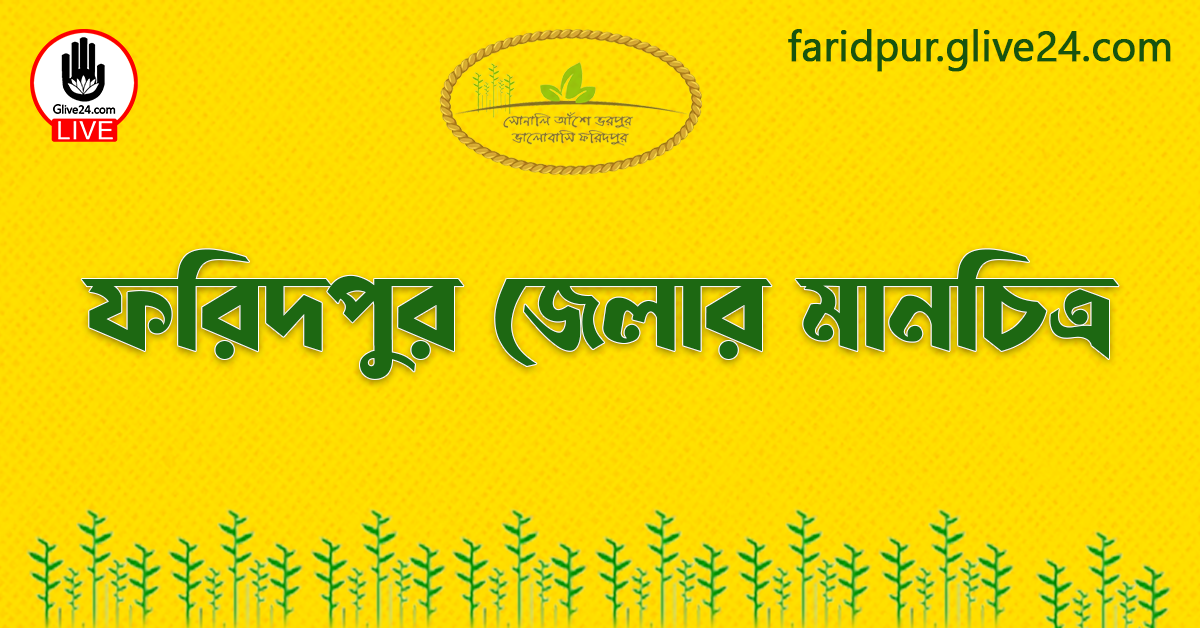 ফরিদপুর জেলার মানচিত্র