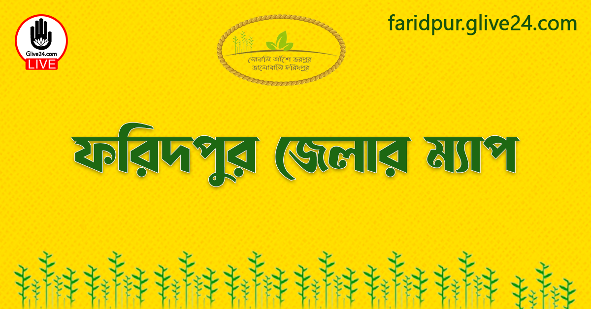 ফরিদপুর জেলার ম্যাপ