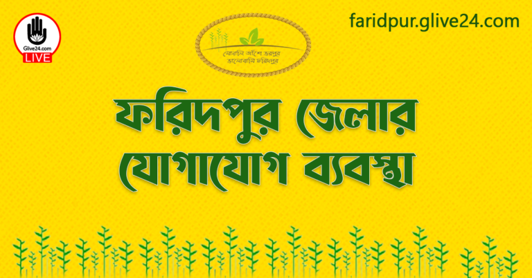 ফরিদপুর জেলার যোগাযোগ ব্যবস্থা