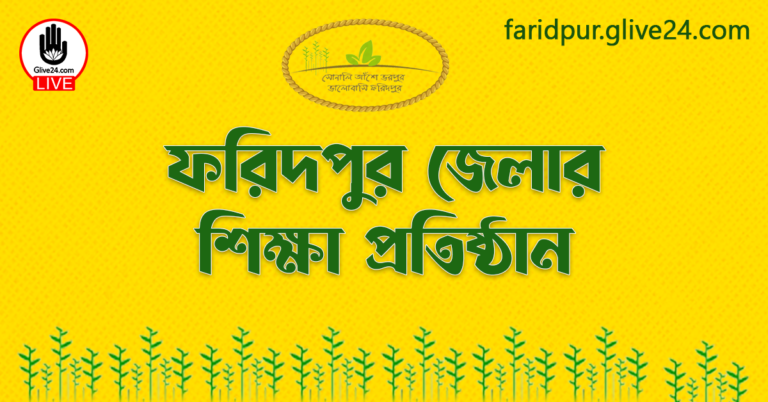 ফরিদপুর জেলার শিক্ষা প্রতিষ্ঠান