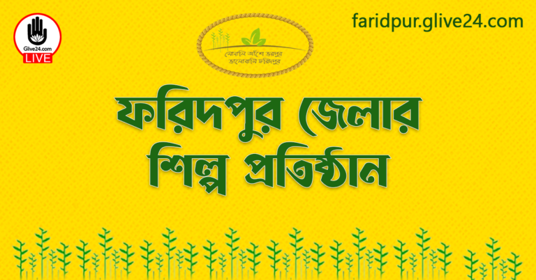 ফরিদপুর জেলার শিল্প প্রতিষ্ঠান