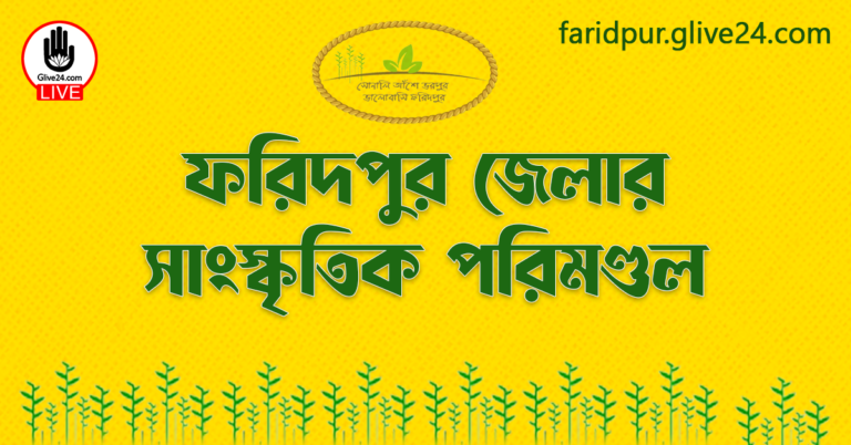 ফরিদপুর জেলার সাংস্কৃতিক পরিমণ্ডল