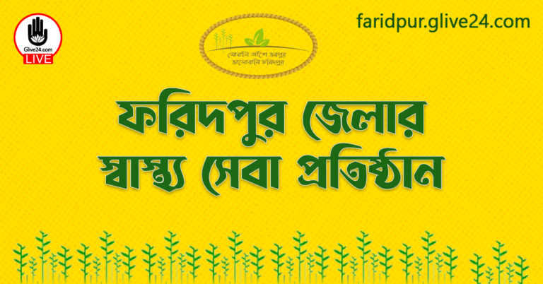 ফরিদপুর জেলার স্বাস্থ্য সেবা প্রতিষ্ঠান